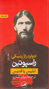 راسپوتین ابلیس یا قدیس_2جلدی